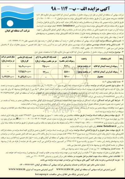 آگهی مزایده , مزایده رسوبات حاصل از ساماندهی آببندان