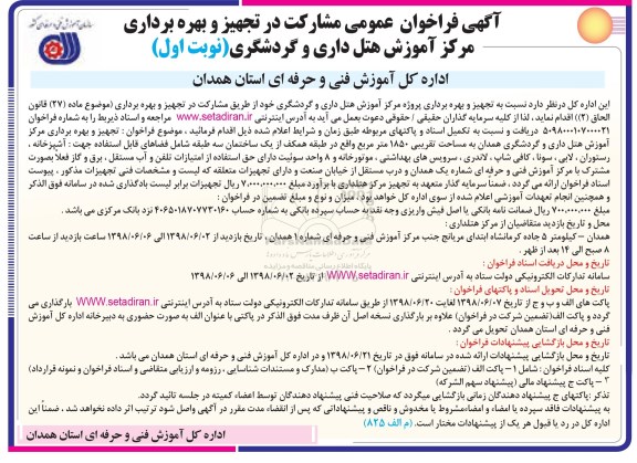 فراخوان, فراخوان عمومی مشارکت در تجهیز و بهره برداری مرکز آموزش هتل داری و گردشگری