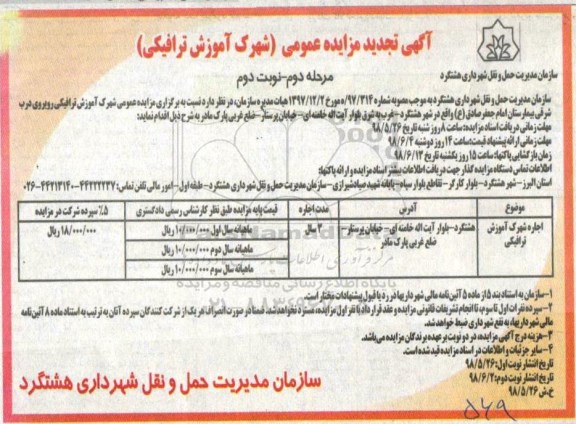 آگهی تجدید مزایده عمومی , مزایده شهرک آموزشی ترافیکی تجدید مرحله دوم نوبت دوم