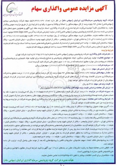 آگهی مزایده عمومی واگذاری سهام