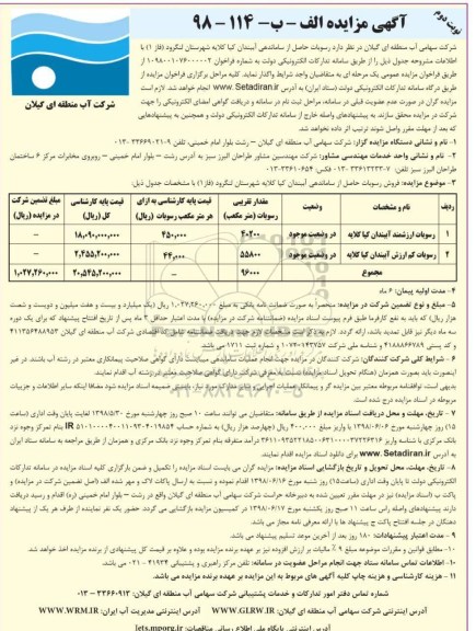 آگهی مزایده , مزایده رسوبات حاصل از ساماندهی آببندان نوبت دوم