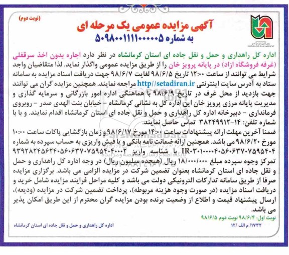 آگهی مزایده عمومی , مزایده اجاره بدون اخذ سرقفلی (غرفه فروشگاه آزاد) نوبت دوم