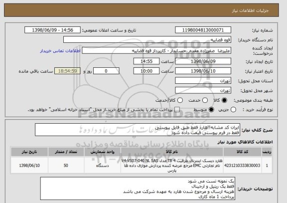 استعلام ایران کد مشابه!!هارد فقط طبق فایل پیوستی
فقط در فرم پیوستی قیمت داده شود