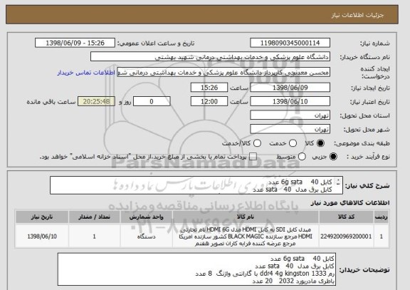 استعلام کابل 6g sata 40 عدد
کابل برق مدل sata 40 عدد
رم 1333 ddr4 4g kingston با گارانتی واژنگ 8 عدد
باطری مادربورد 2032 20 عدد