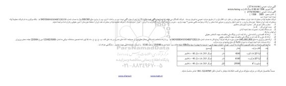 مزایده ، مزایده لوله 20 نفت کوره ....