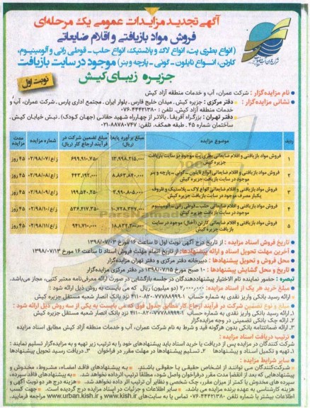 آگهی مزایدات عمومی , تجدید مزایده فروش مواد بازیافتی و اقلام ضایعاتی انواع بطری ....