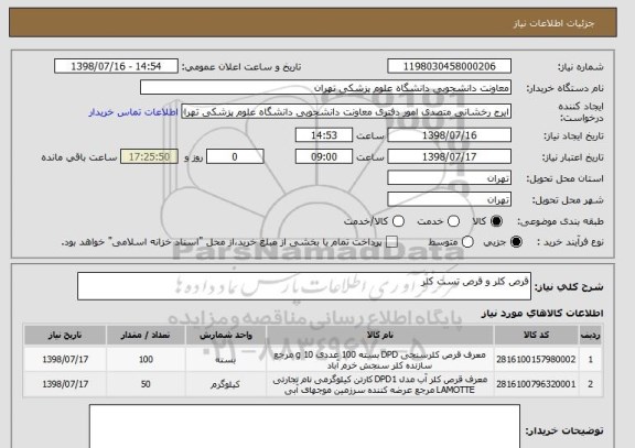 استعلام قرص کلر و قرص تست کلر