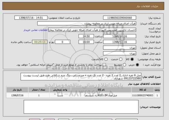 استعلام مبل 6 نفره اداری ـ2 عدد 2 نفره - 2 عدد تک نفره + میزعسلی ـ رنگ چرم شکلاتی طرح طبق لیست پیوست
09123722580 شهبازی