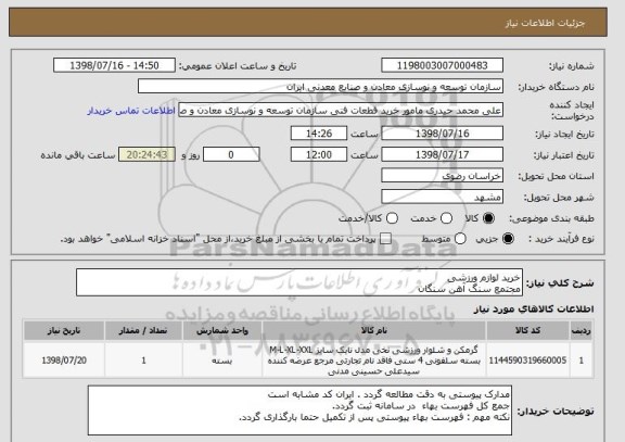 استعلام خرید لوازم ورزشیمجتمع سنگ آهن سنگان