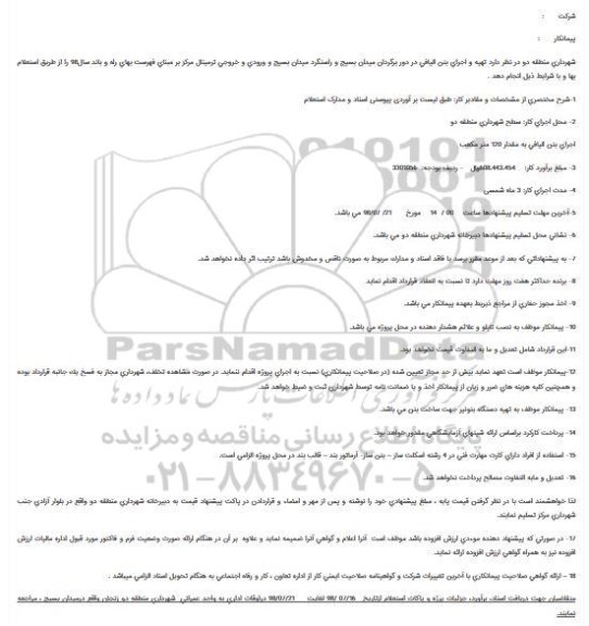 استعلام تهیه و اجرای بتن الیافی در دور برگردان