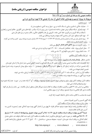 فراخوان مناقصه عمومی , فراخوان مناقصه پروژه ترمیم و بهسازی جاده اصلی از سه راه چینی