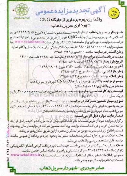 تجدید مزایده عمومی, مزایده واگذاری بهره برداری جایگاه CNG