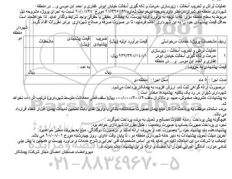 مناقصه, مناقصه عملیات تراش و تخریب آسفالت ، زیرسازی ،مرمت و لکه گیری