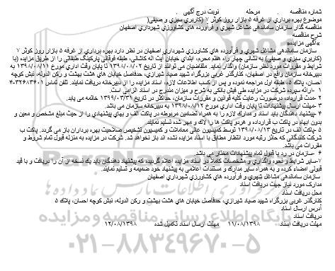مناقصه , مناقصه بهره برداری از غرفه ۵ بازار روز