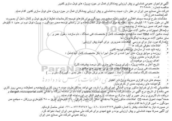 آگهی فراخوان عمومی، فراخوان مطالعات طرح توسعه سیستم انتقال و انباشت باطله