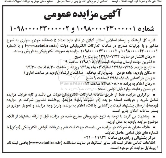 آگهی مزایده عمومی ، مزایده تعداد 5 دستگاه خودرو سواری