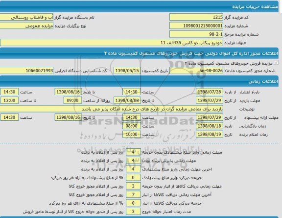 مزایده, مزایده فروش خودرو پیکاپ دوکابین