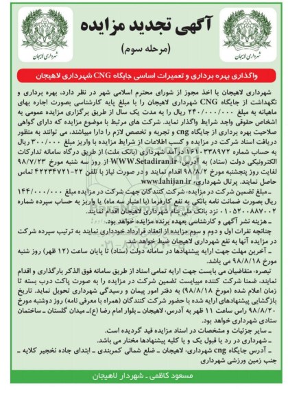 آگهی تجدید مزایده , مزایده واگذاری بهره برداری و تعمیرات اساسی جایگاه... تجدید مرحله سوم