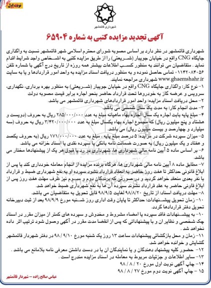 مزایده کتبی, تجدید مزایده واگذاری جایگاه CNG