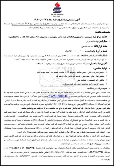 مناقصه , مناقصه انجام خدمات نصب، پیش راه اندازی و راه اندازی پکیج PSA