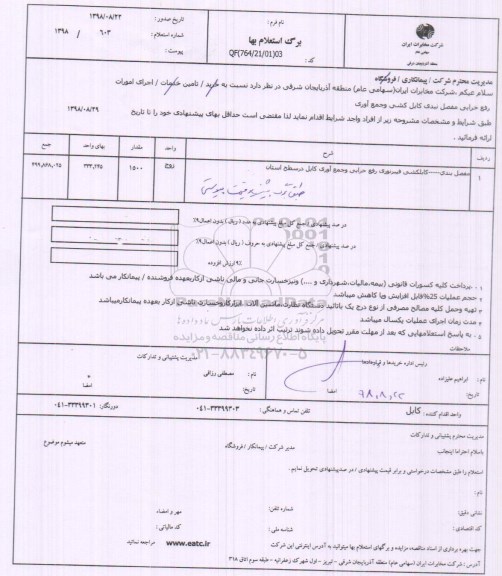 استعلام,استعلام جرای امورات رفع خرابی مفصل بندی کابل کشی ...