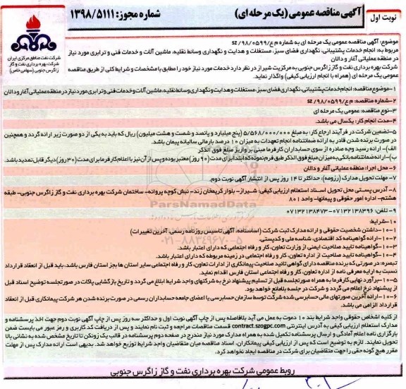 آگهی مناقصه عمومی, مناقصه انجام خدمات پشتیبانی، نگهدای فضای سبز، مستغلات و هدایت و نگهداری وسائل نقلیه