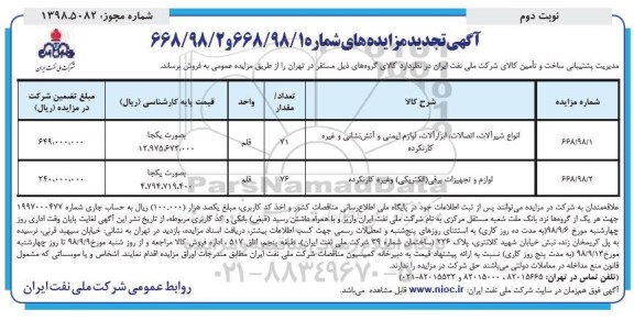 تجدید مزایده ، تجدید مزایده انواع شیرآلات، اتصالات، ابزار آلات، لوازم ایمنی و آتش نشانی و غیره کارنکرده و ...- نوبت دوم