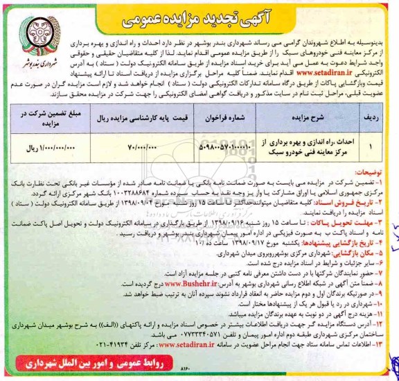 تجدید مناقصه ، تجدید مناقصه احداث ، راه اندازی و بهره برداری از مرکز معاینه فنی خودرو سبک