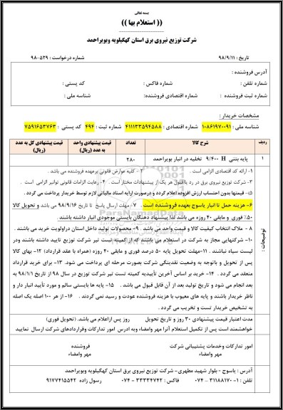 استعلام,استعلام پایه بتنی H 9/400