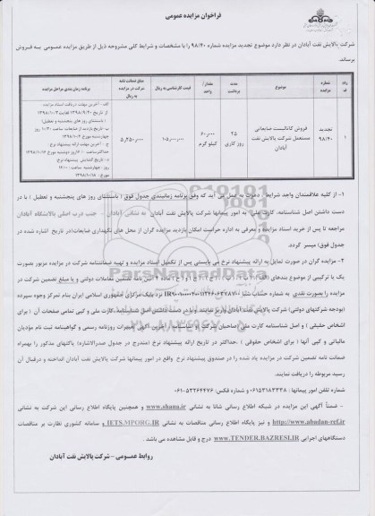 تجدید مزایده, مزایده فروش کاتالیست ضایعاتی مستعمل و ... تجدید