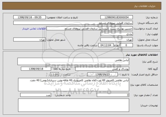 استعلام لباس نظامی