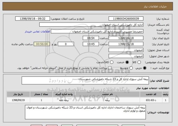 استعلام بیمه آتش سوزی اداره کل و 23 شبکه دامپزشکی شهرستان 