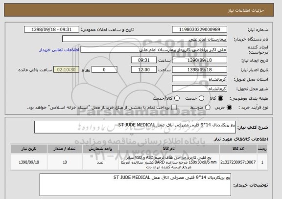 استعلام پچ پریکاردیال 14*9 قلبی مصرفی اتاق عمل ST JUDE MEDICAL