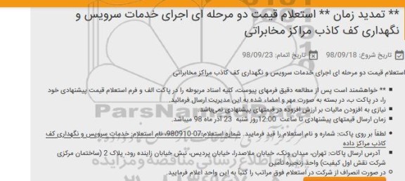 تمدید استعلام، تمدید استعلام خدمات سرویس و نگهداری کف کاذب مرکز مخابراتی