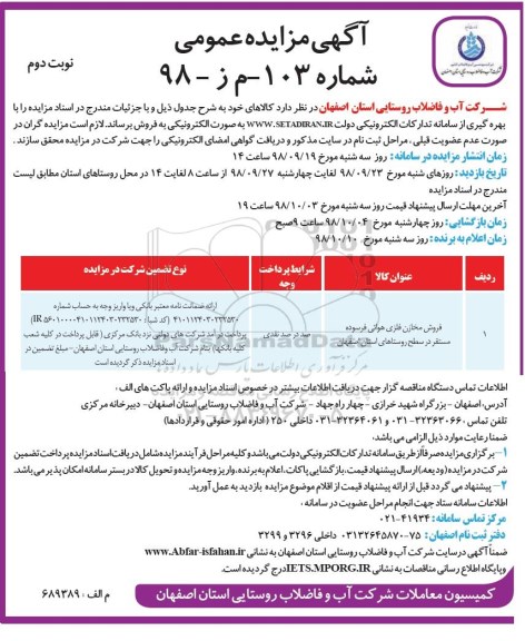 مزایده عمومی , مزایده فروش مخازن فلزی هوائی فرسوده - نوبت دوم