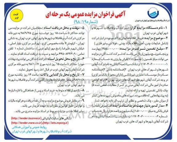 آگهی فراخوان مزایده عمومی , مزایده فروش اقلام ضایعاتی و راکد نوبت دوم