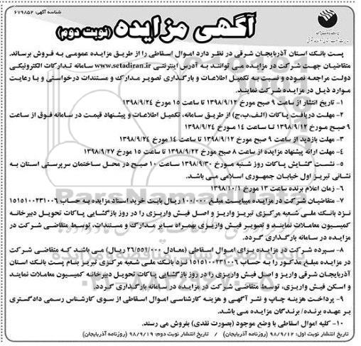 آگهی مزایده , مزایده فروش اموال اسقاطی - نوبت دوم