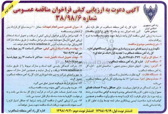 فراخوان مناقصه, تجدید فراخوان مناقصه نگهداری و ترمیم فضای سبز و زیباسازی