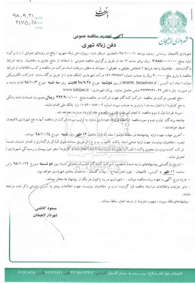 آگهی مزایده, مزایده فروش ضایعات و مواد خشک بازیافتی (پت، لاک، حلب، کاغذ، کارتن و غیره)