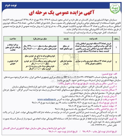 آگهی مزایده عمومی ، مزایده تعداد 35 دستگاه خودروی اسقاطی سبک و سنگین