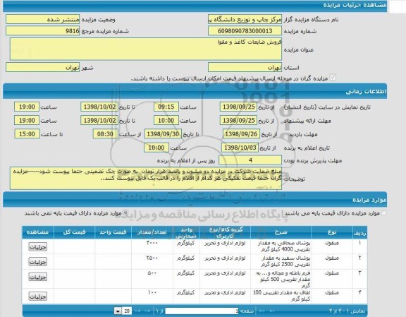 مزایده ، مزایده فروش ضایعات کاغذ و مقوا