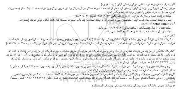 آگهی مزایده , مزایده محل بوفه مواد غذایی - نوبت چهارم