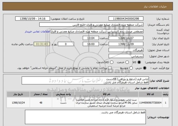 استعلام لباس فرم (شلوار و پیراهن) 48دست
فقط شامل استان هرمزگان می باشد.