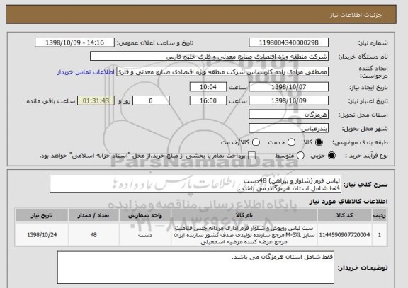 استعلام لباس فرم (شلوار و پیراهن) 48دست 
فقط شامل استان هرمزگان می باشد.