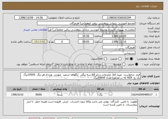 استعلام فرم درخواست خرید کالا وخدمات سایز A5 سه برگی رنگهای سفید صورتی وزرد از هر رنگ 10000برگ یک رو NCR که در مجموع تعداد 30000برگ