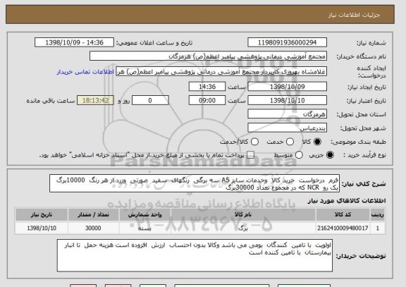 استعلام فرم  درخواست  خرید کالا  وخدمات سایز A5 سه برگی  رنگهای  سفید  صورتی  وزرد از هر رنگ  10000برگ   یک رو  NCR که در مجموع تعداد 30000برگ  