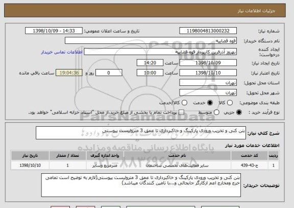 استعلام بتن کنی و تخریب ورودی پارکینگ و خاکبرداری تا عمق 3 مترولیست پیوستی