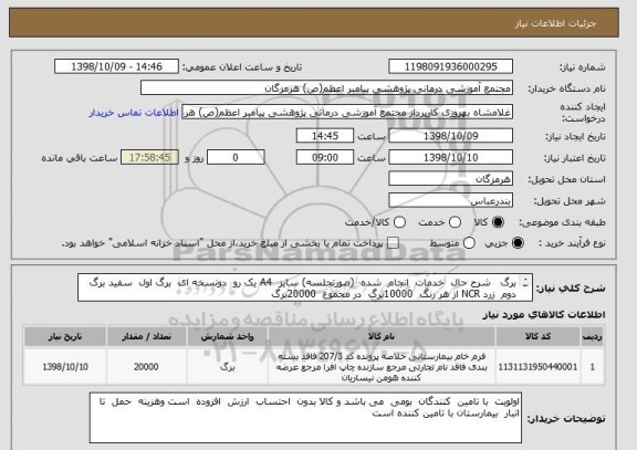 استعلام برگ شرح حال خدمات انجام شده (صورتجلسه) سایز A4 یک رو دونسخه ای برگ اول سفید برگ دوم زرد NCR از هر رنگ 10000برگ در مجموع 20000برگ