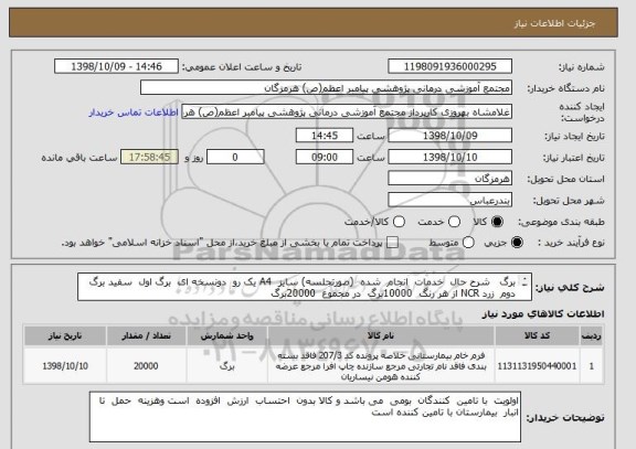 استعلام برگ   شرح حال  خدمات  انجام  شده  (صورتجلسه) سایز  A4 یک رو  دونسخه ای  برگ اول  سفید برگ دوم  زرد NCR از هر رنگ  10000برگ  در مجموع  20000برگ  
