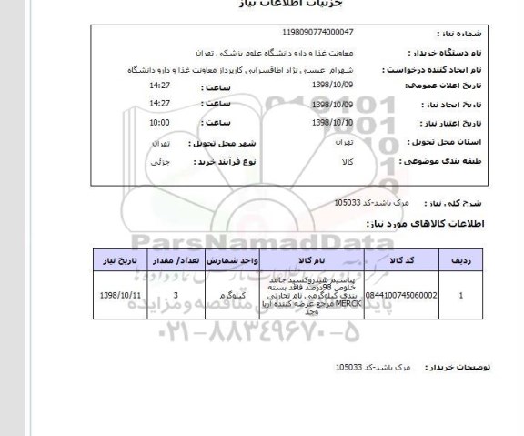 استعلام مرک باشد-کد 105033